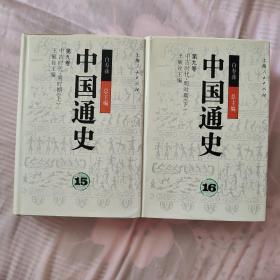 中国通史.15-16.第九卷.中古时代·明时期(上，下)