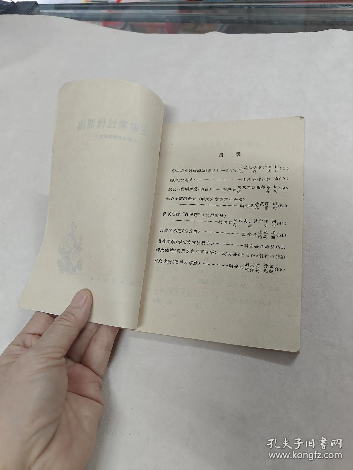 华主席来过俺潮汕（潮汕方言演唱集）（书棱，书里面有点黄斑，前面几页中间有点破，内容完整，品相如图）