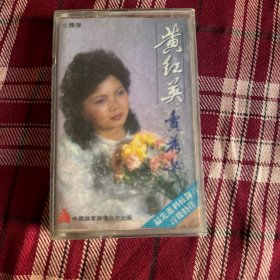 001 黄红英 卖花女 磁带