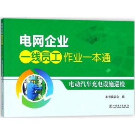 电网企业一线员工作业一本通