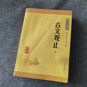 古文观止（上下册）（中华经典藏书·升级版）