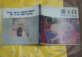 潘玉良美术作品选集（一版一印 12开品好）