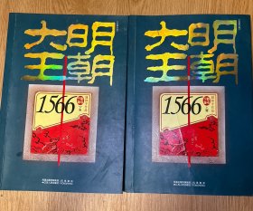 大明王朝1566（上下卷）刘和平 全两册