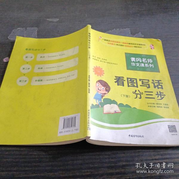 黄冈作文书一二年级看图写话训练注音版小学生看图写话分三步（套装全2册）