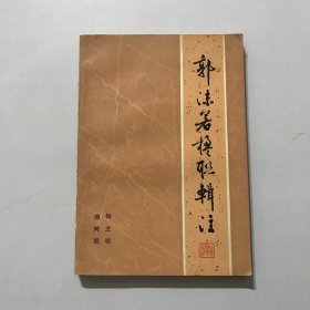 郭沫若楹联辑注 陈彤钤印