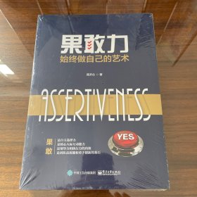 果敢力：始终做自己的艺术