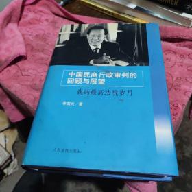 中国民商行政审判的回顾与展望：我的最高法院岁月(首页有作者鉴名)