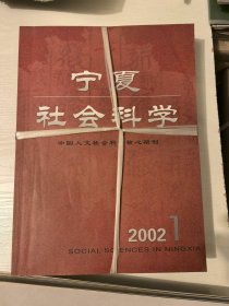 宁夏社会科学2002年1-6全（双月刊）
