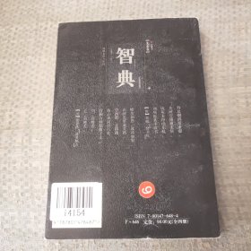 谋略文化与中国：智典先秦卷
