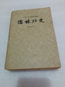 儒林外史 插图本 1962年一版一印 全一册 品相如图