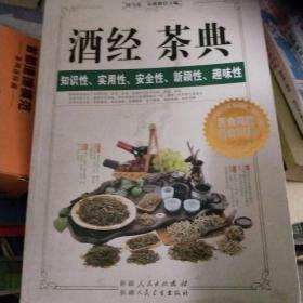 酒经茶典