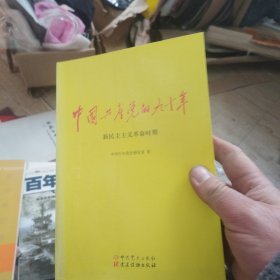 中国共产党的九十年，新民主主义革命时期