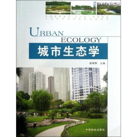 城市生态学温国胜 编中国林业出版社