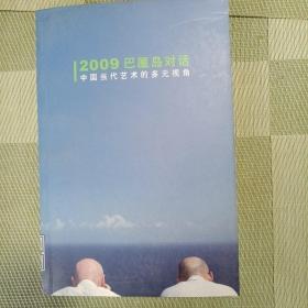2009巴厘岛的对话—中国当代艺术的多元视角
