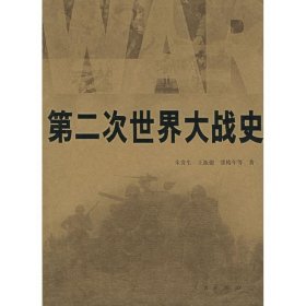 【正版】第2次世界大战史9787010049922