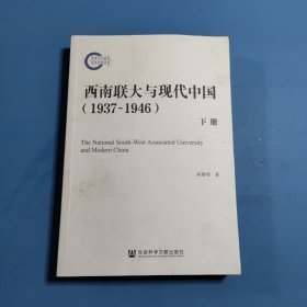 西南联大与现代中国