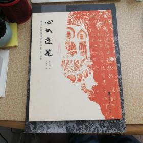 千字文 方正字库·李小如摩崖体、心如莲花：李小如题跋书法作品集【两册合售】