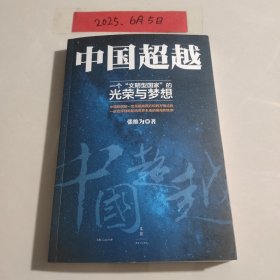 中国超越
