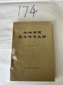 北洋军阀统治时期，史话 第二册