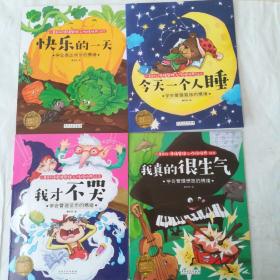 儿童良好情绪管理与性格培养绘本 (一套共8册）今天一个人睡/快乐的一天/很高兴认识你/我真的很生气/妈妈，我爱你/你也很棒的/我才不哭/我长大了