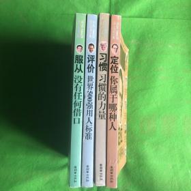 服从：没有任何借口——世界500强员工培训经典、评价、习惯、定位（四本合售）

（有印章墨污）