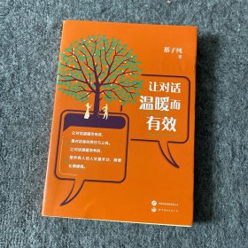 那子纯：让对话温暖而有效 （改变人生，从对话开始，一本教人说话的书）