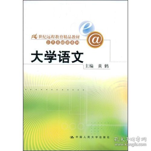 大学语文（21世纪远程教育精品教材·公共基础课系列）