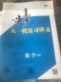 高步步大一轮复习讲义 数学 理
 全新未拆封 2023 年