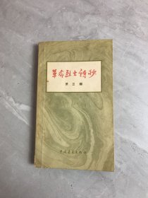 革命烈士诗抄