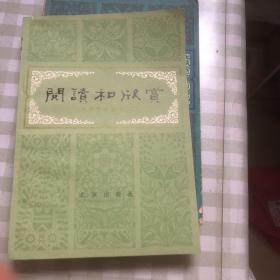 阅读和欣赏（古典文学部分二）