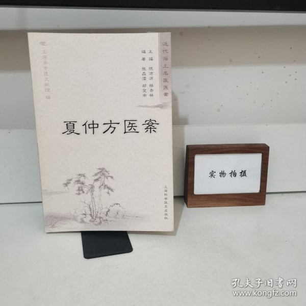 夏仲芳医案