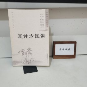 夏仲芳医案