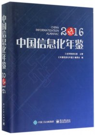 中国信息化年鉴2016