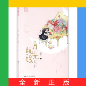 月光航線