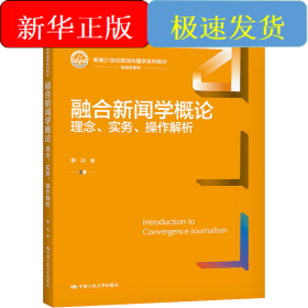 融合新聞學(xué)概論 理念、實(shí)務(wù)、操作解析