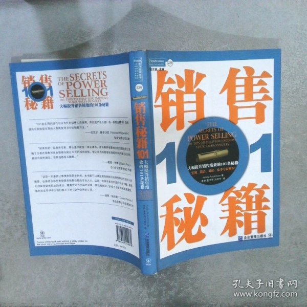 销售秘籍101：《大幅提升销售绩效的101条秘籍》