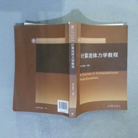 【正版二手书】中国科学院研究生院教材：计算流体力学教程张德良9787040297416高等教育出版社2010-11-01普通图书/自然科学