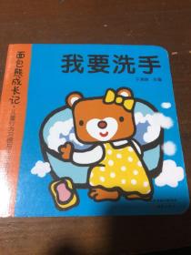 面包熊成长记·儿童行为习惯与生活能力培养翻翻书（洗澡、洗手、刷牙、亲亲共4册）