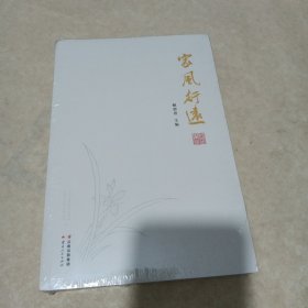 家风行远
