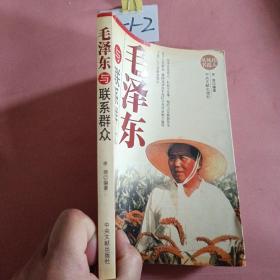 毛泽东与联系群众