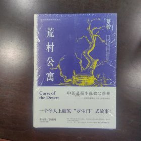 蔡骏典藏悬疑系列：荒村公寓