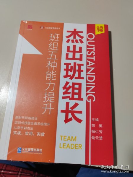 杰出班组长——班组五种能力提升