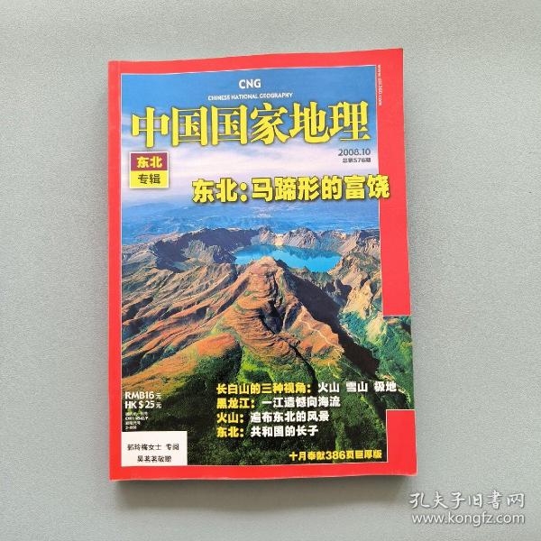 中国国家地理 2008年10月 东北专辑