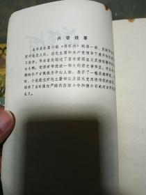 吕叔湘旧藏：1977年《将军河 第一部》一册，品佳、钤吕叔湘斋号未晚斋印、名家名作、值得留存！