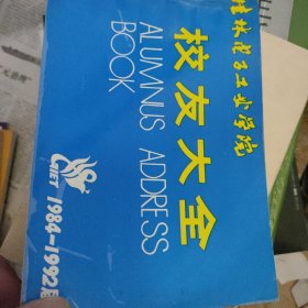 桂林电子工业学院校友大全1984-1992 书价可以随市场调整，欢迎联系咨询。