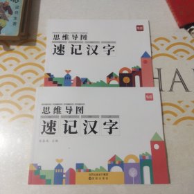 思维导图 速记汉字（2本合售）