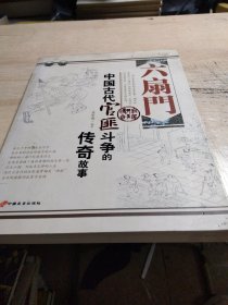 六扇门:中国古代官匪斗争的传奇故事