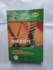 《电能表接线技巧》，32开。