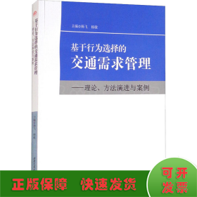 基于行为选择的交通需求管理：理论、方法演进与案例