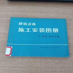 建筑设备施工安装图册  3
空 调、制 冷 工 程